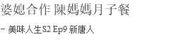 婆媳合作 陳媽媽月子餐 - 美味人生S2 Ep9 新唐人 