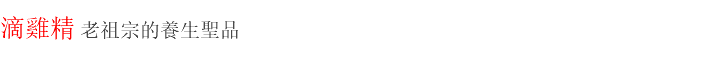 滴雞精 老祖宗的養生聖品